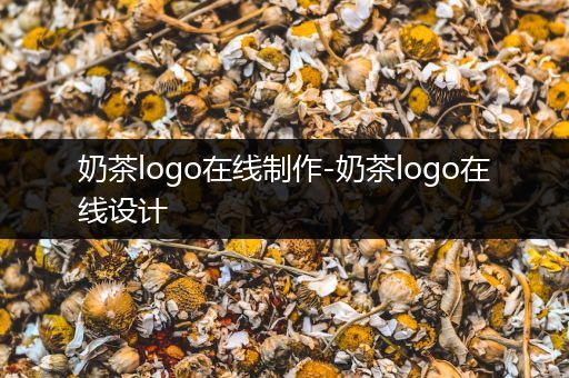 奶茶logo在线制作-奶茶logo在线设计