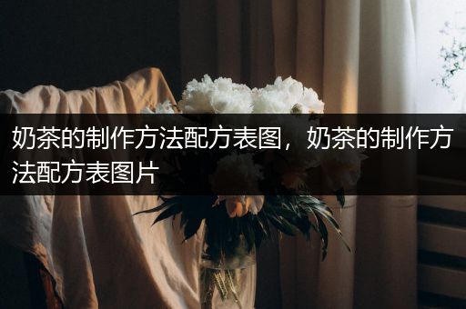 奶茶的制作方法配方表图，奶茶的制作方法配方表图片